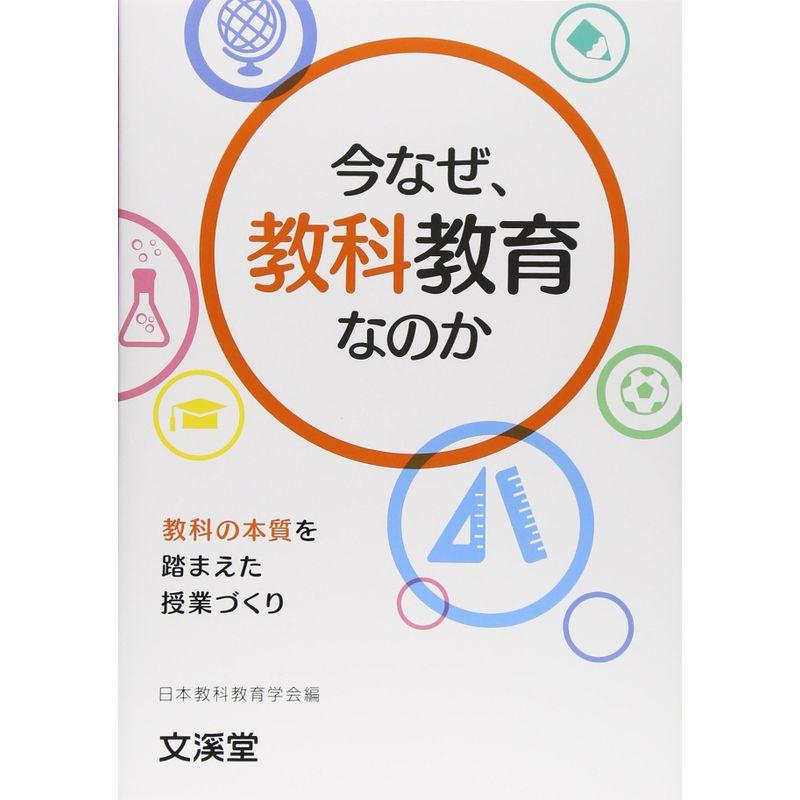 今なぜ、教科教育なのか?教科の本質を踏まえた授業づくり