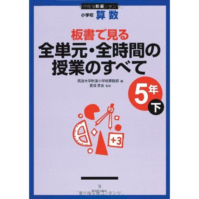 小学校算数 板書で見る全単元・全時間の授業のすべて 5年〈下〉