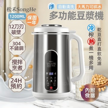 30天免費試用/公司貨【日本松禾SONGH★全鋼破壁豆漿機】破壁機 料理機 輔食機 大馬力可碎冰 12刀刃  乾豆直打