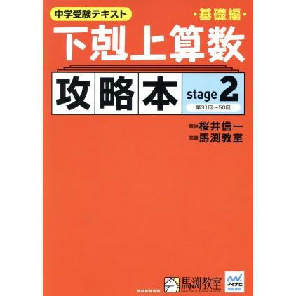 下剋上算数　攻略本　基礎編(ｓｔａｇｅ２) 中学受験テキスト／桜井信一,馬渕教室