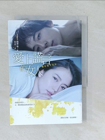 【書寶二手書T1／翻譯小說_TL8】愛上謊言的女人_岡部悅,  緋華璃