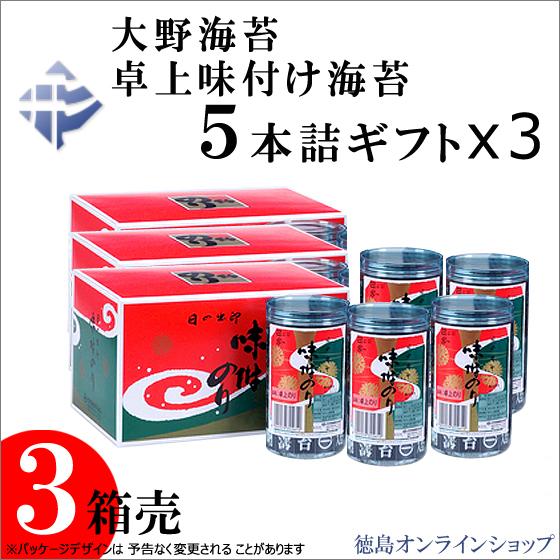 (3箱売)大野海苔　卓上味付け海苔ギフト５本詰 x ３箱