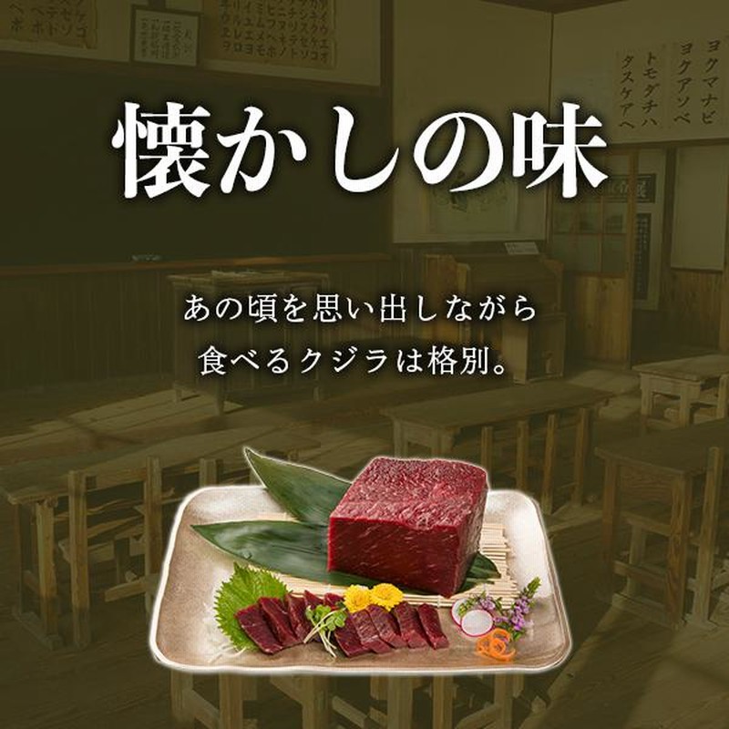 くじら 鯨肉 くじら肉 鯨刺身「熟成やわらかクジラ肉500g」赤身 ギフト