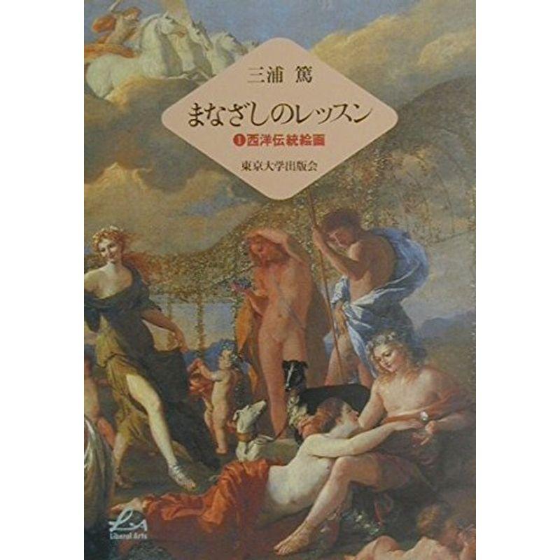 まなざしのレッスン 西洋伝統絵画