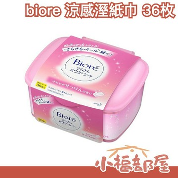 日本 蜜妮 Biore 爽身粉濕紙巾 36枚入 清爽 去黏膩 爽身粉 無香 皂香 柑橘 補充包 夏季 外出【小福部屋】