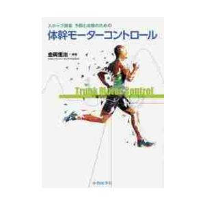 スポーツ傷害予防と治療のための体幹モーターコントロール   金岡　恒治　編著