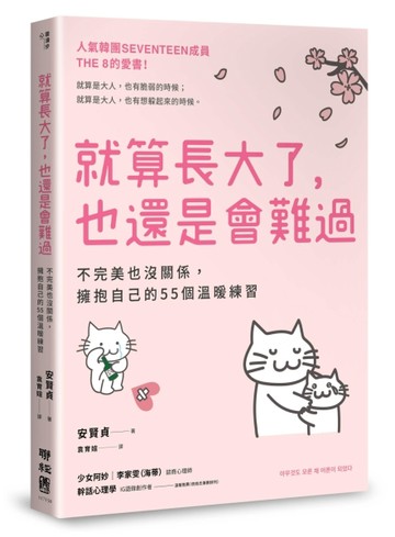 就算長大了，也還是會難過：不完美也沒關係，擁抱自己的55個溫暖練習（人氣韓團SE[二手書_良好]