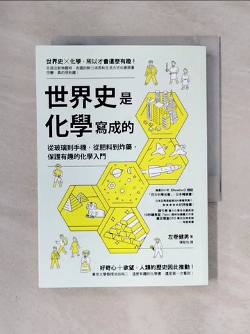 【書寶二手書T1／科學_X5W】世界史是化學寫成的：從玻璃到手機，從肥料到炸藥，保證有趣的化學入門_左卷健男,  陳聖怡