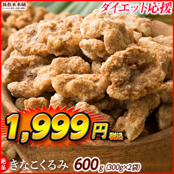 きなこくるみ 600g(300g×2袋) 美味しい一粒で美容も健康も♪カリポリくるみにふわっときなこがコーティング！