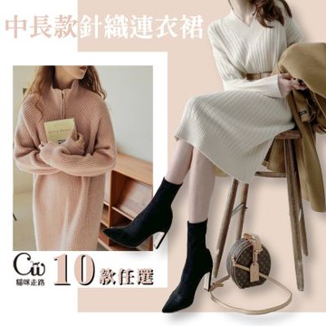 [CatWalk]中長款顯瘦百搭毛衣針織連衣裙-10款任選(FREE碼)
