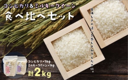 FO-4 コシヒカリ(1kg)・ミルキークイーン(1kg)　食べ比べセット