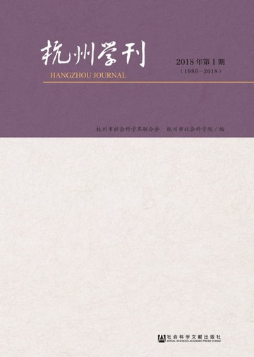 【電子書】杭州学刊：2018年第1期