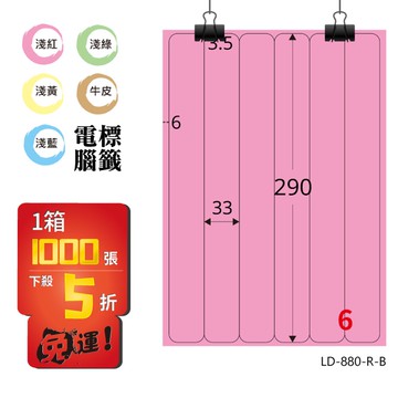 熱銷推薦【longder龍德】電腦標籤紙 6格 LD-880-R-B 粉紅色 1000張 影印 雷射 貼紙