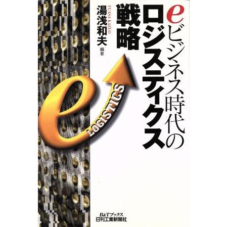 ｅビジネス時代のロジスティクス戦略 Ｂ＆Ｔブックス／湯浅和夫(著者)