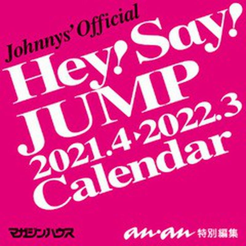 グッズ 21年3月発売 輸送専用箱で発送 Hey Say Jump 21 4 22 3 ジャニーズ公式カレンダー 21 年カレンダー Hey 通販 Lineポイント最大1 0 Get Lineショッピング