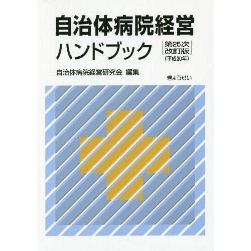 [本 雑誌] 自治体病院経営ハンドブック 25次改訂版 自治体病院経営研究会 編集