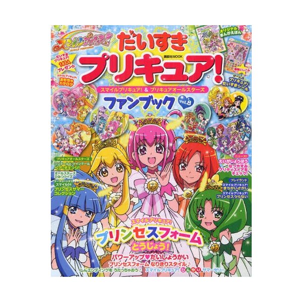 だいすきプリキュア スマイルプリキュア プリキュアオールスターズファンブック Vol 8 通販 Lineポイント最大0 5 Get Lineショッピング