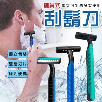 (獨立包裝) 雙層刮鬍刀 拋棄式刮鬍刀 一次性刮鬍刀 旅行刮鬍刀 剃鬚刀 刮鬍刀 美妝 男士用品 【24H出貨】
