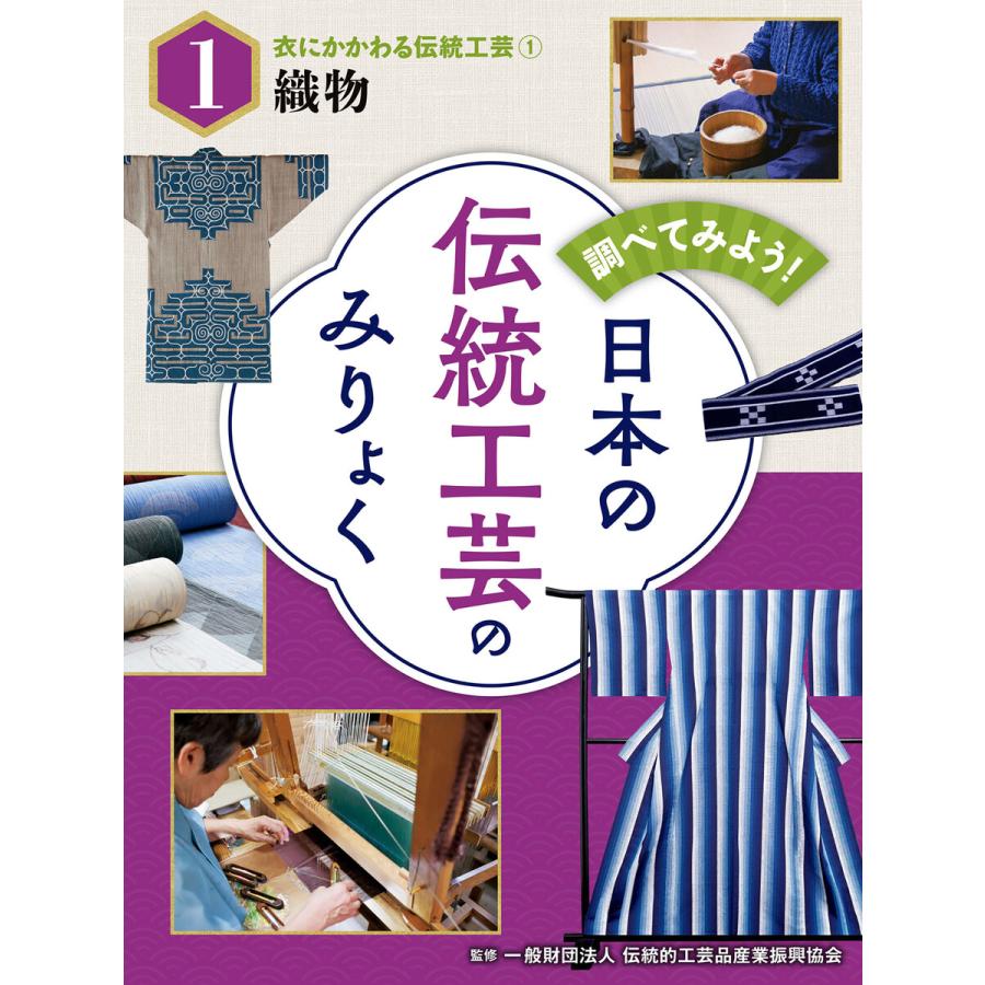 調べてみよう! 日本の伝統工芸のみりょく 衣にかかわる伝統工芸(1)織物 電子書籍版   監修:一般財団法人伝統的工芸品産業振興協会