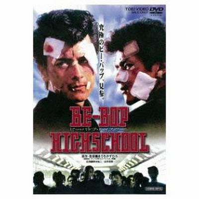ビー バップ ハイスクール 劇場版 1～6巻 DVD 仲村トオル 中山美穂 Amazon.co.jp: ビー・バップ・ハイスクール [DVD] : 清水宏次朗