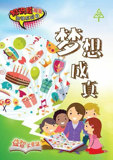 【電子書】知识报海量阅读系列 (9) ~ 梦想成真