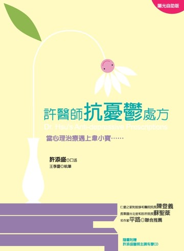 【電子書】許醫師抗憂鬱處方：當心理治療遇上韋小寶