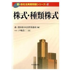 株式・種類株式    中央経済社 戸嶋浩二（単行本） 中古