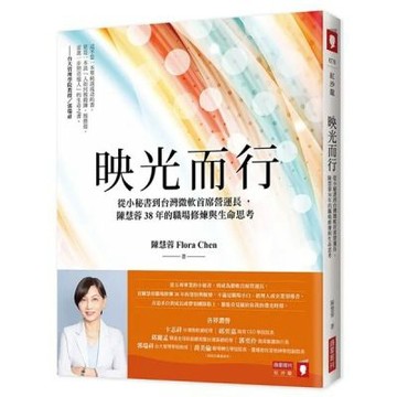 映光而行：從小秘書到台灣微軟首席營運長，陳慧蓉38年的職場......【城邦讀書花園】