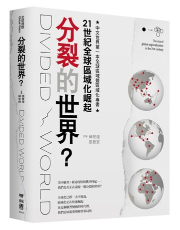分裂的世界？：21世紀全球區域化崛起[二手書_良好]