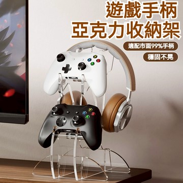 遊戲手柄支架 收納架 耳機掛架 加厚亞克力 透明通用展示架子 透明手把架 搖桿架  PS4 XBOX 搖桿收納架