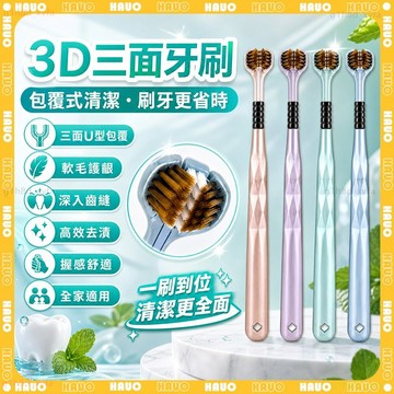 🦷3D立體+超細毛柔🦷三面牙刷 軟毛牙刷 小頭牙刷 u型牙刷 軟毛牙刷 360度牙刷 奈米牙刷 三頭牙刷 舌苔刷 牙刷