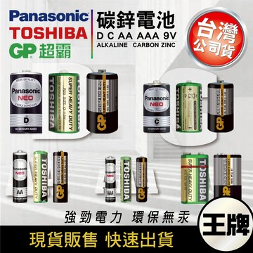 『碳鋅電池』 東芝/GP超霸/國際牌 環保碳鋅電池 1號 / 2號 / 3號 / 4號 / 9V