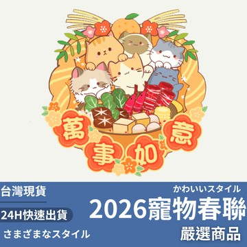 隔日到貨/ 2026 寵物春聯 春聯擺件 過年 新年 貓咪 狗狗 春聯 裝飾春聯 過年春聯 防水春聯