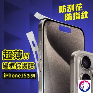 邊框膜 iPhone 15 15 Pro Max 保護膜 邊框膜 全包邊 保護貼 側邊膜