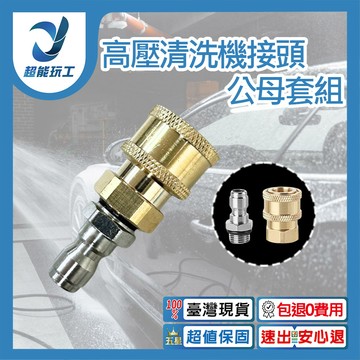 高壓清洗機接頭G1/4公母套組