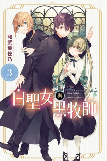 【電子書】白聖女與黑牧師 (3)