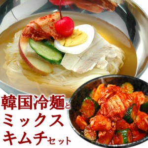 韓国冷麺８食とミックスキムチ500gのセット