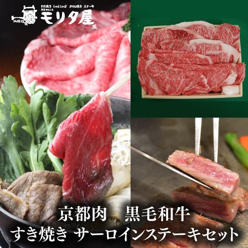 送料無料 モリタ屋 京都肉 黒毛和牛すき焼き800g サーロインステーキ200g×4枚 クール代込 産地直送 モリタ屋 お歳暮 御歳暮 (産直)