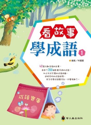 看故事學成語1[二手書_良好]