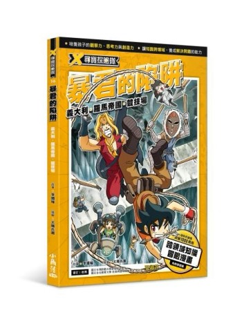 X尋寶探險隊 16 暴君的陷阱：義大利．羅馬帝國．競技場[二手書_全新]