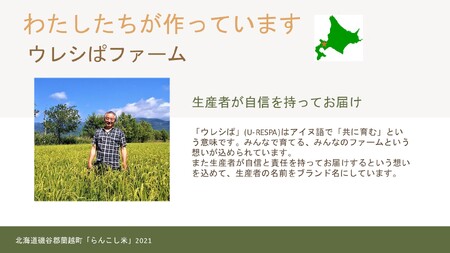 〈令和5年産新米〉らんこし米（ゆめぴりか）　2Ｋｇ（ウレシぱファーム）