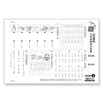 世一幼兒【先修評量卷03】大班進階練習評量