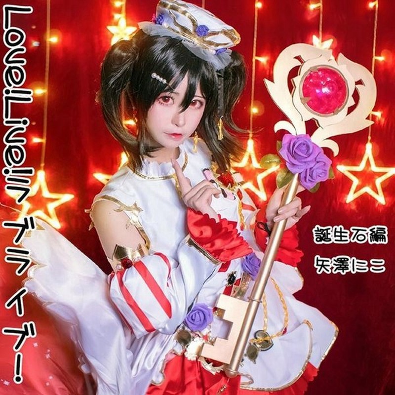 Love Live ラブライブ 誕生石編 矢澤 にこ コスプレ衣装 覚醒後 生誕祭 Cosplay アイドル ステージ衣装 イベント 文化祭 仮装 変装 通販 Lineポイント最大0 5 Get Lineショッピング
