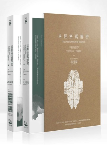 易經密碼解密： 幸福的哲學，生活的六十四個好（盒裝套書）【二手書_良好】TAAZE讀冊生活