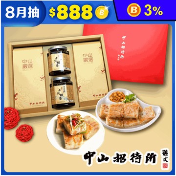 【中山招待所】頂級禮盒組(蘿蔔糕/芋頭糕/桂圓米糕/干貝蝦醬)