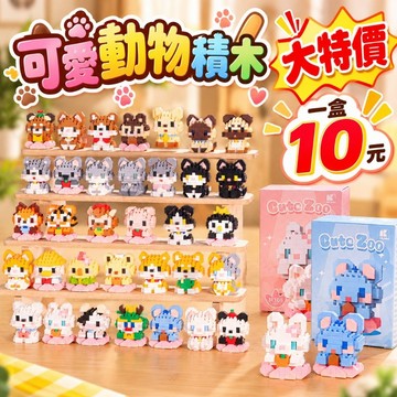 【24小時出貨】組裝積木 《動物積木》 兒童玩具 益智積木 可愛積木 微縮積木 狗狗積木 貓咪積木 動物積木 鑽石積木