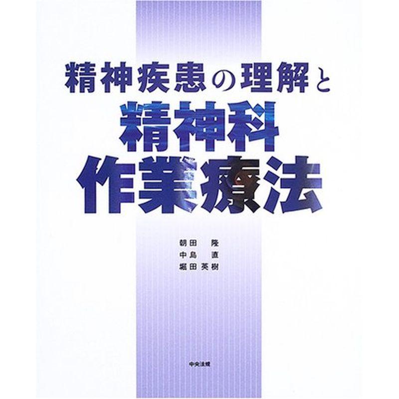 精神疾患の理解と精神科作業療法