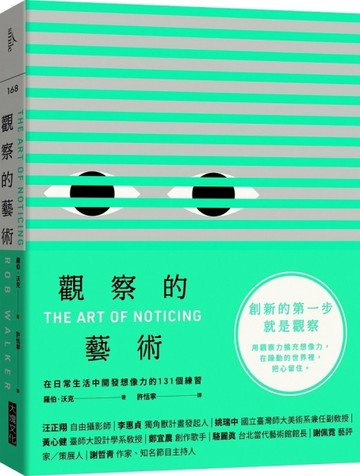 觀察的藝術︰在日常生活中開發想像力的131個練習[二手書_良好]