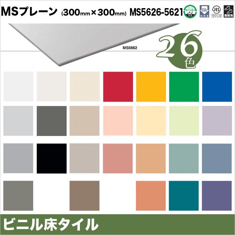 東リ フロアタイル MSプレーン 30cm×30cm 50枚(4.5平米 約2.7畳)セット