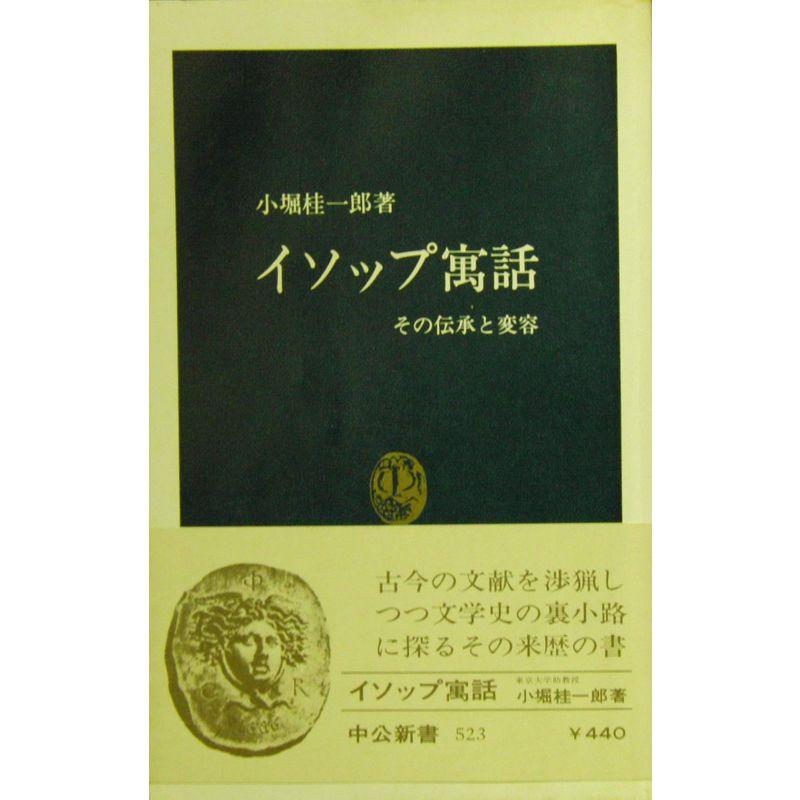 イソップ寓話?その伝承と変容 (中公新書)